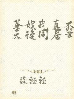 华娱我真不想和天后同居笔趣阁