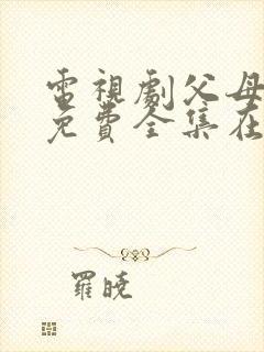 电视剧父母爱情免费全集在线观看