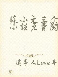 苏小文三个室友小说免费阅读