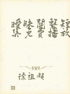 暧昧关系短剧全集免费播放