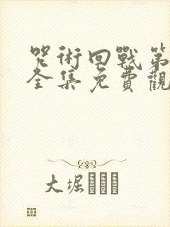 咒术回战第一季全集免费观看封面