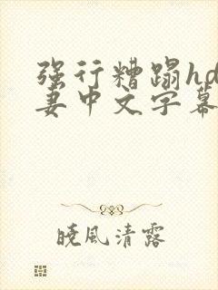 强行糟蹋hd人妻中文字幕封面