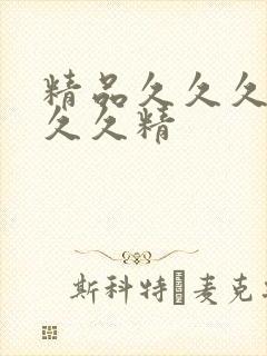 精品久久久久久久久精