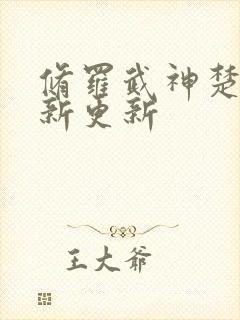 修罗武神楚枫最新更新封面