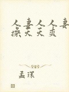人妻人人妻天天操天天爽
