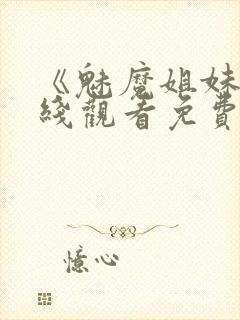 《魅魔姐妹》在线观看免费完整版