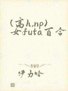 (高h,np)女futa百合