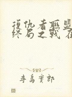 复仇者联盟4:终局之战 在线播放