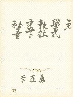 秘密教学免费观看下拉式封面