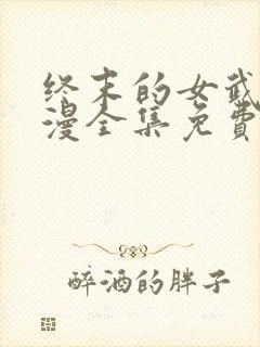 终末的女武神动漫全集免费封面