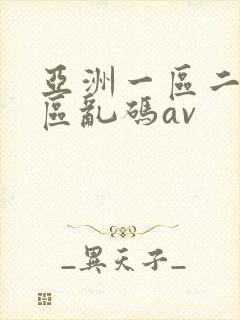 亚洲一区二区三区乱码av
