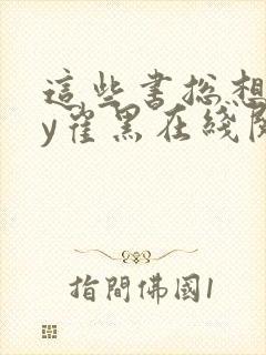 这些书总想我by崔黑在线阅读笔趣阁