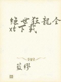 绝世狂龙全文txt下载