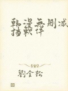 韩漫无删减无遮挡软件