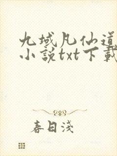 九域凡仙道不易小说txt下载封面