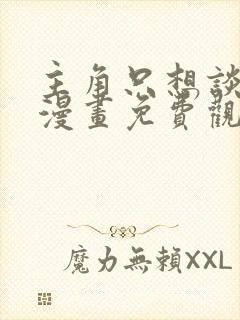 主角只想谈恋爱漫画免费观看封面