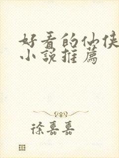 好看的仙侠言情小说推荐
