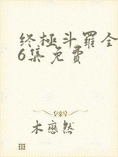 终极斗罗全126集免费