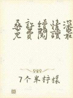 桑许续情深全文免费阅读最新章节
