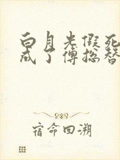 白月光假死后我成了傅总替身