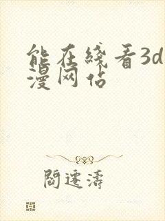 能在线看3d动漫网站封面