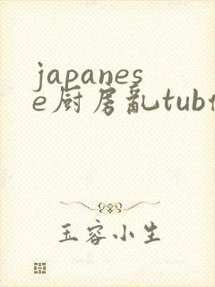 japanese厨房乱tub偷在线