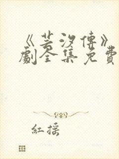 《芸汐传》电视剧全集免费观看高清封面