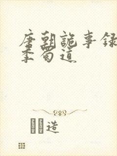 唐朝诡事录第五季蜀道
