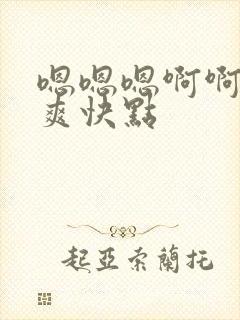 嗯嗯嗯啊啊啊好爽快点封面