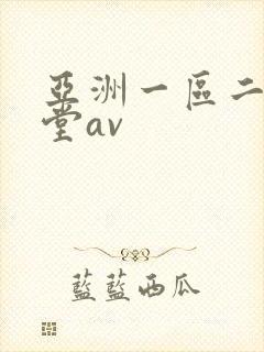 亚洲一区二区天堂av