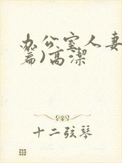 办公室人妻(淫篇)高洁