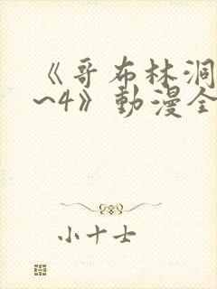 《哥布林洞窟1~4》动漫全集免费观看封面
