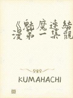 《魅魔连结》动漫第一集观看全集中