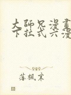 大师兄漫画免费下拉式六漫画