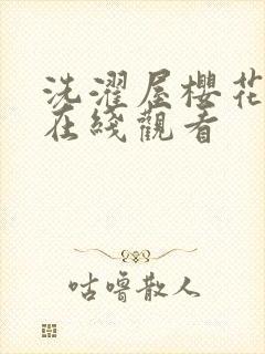 洗濯屋樱花动漫在线观看