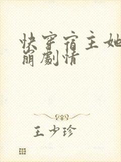 快穿宿主她又在崩剧情封面