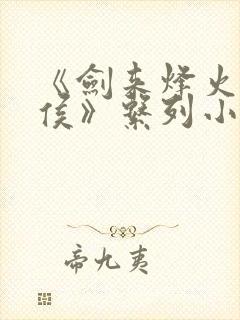 《剑来烽火戏诸侯》系列小说封面