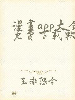 漫画app大全免费下载软件