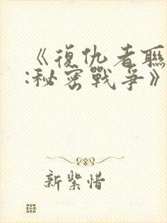 《复仇者联盟6:秘密战争》