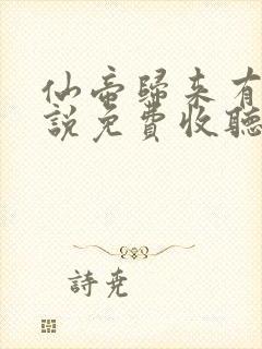 仙帝归来有声小说免费收听