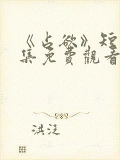 《占欲》短剧全集免费观看