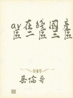 av在线国产一区二区三区