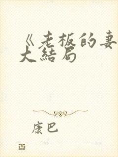 《老板的妻子》大结局