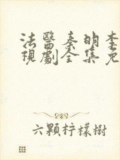 法医秦明李现电视剧全集免费
