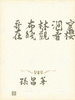 哥布林洞窟动漫在线观看樱花动漫封面