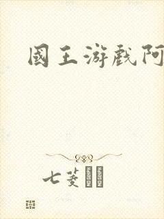 国王游戏阿力