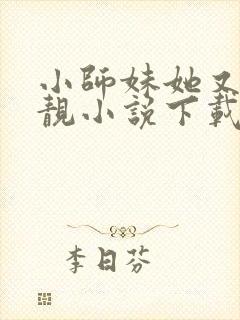 小师妹她又凶又靓小说下载
