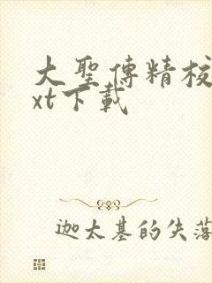 大圣传精校版txt下载