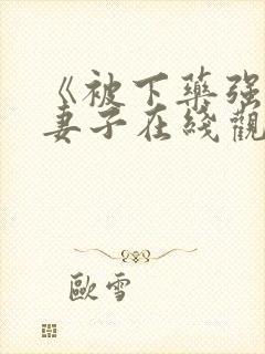 《被下药强辱的妻子在线观看