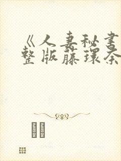 《人妻秘书》完整版藤环奈